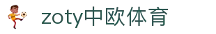 zoty中欧·(中国有限公司)官方网站