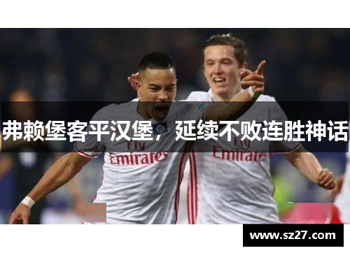 弗赖堡客平汉堡，延续不败连胜神话