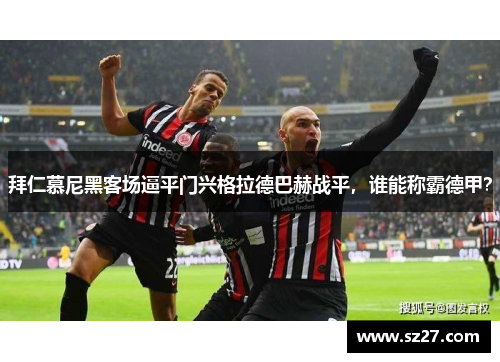 拜仁慕尼黑客场逼平门兴格拉德巴赫战平，谁能称霸德甲？
