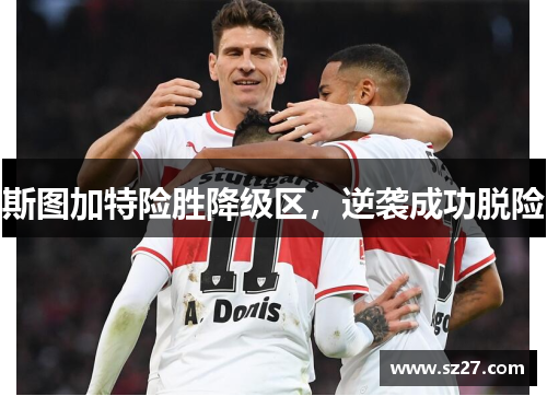 斯图加特险胜降级区，逆袭成功脱险