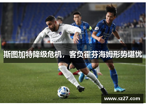 斯图加特降级危机，客负霍芬海姆形势堪忧
