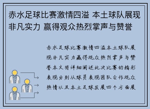 赤水足球比赛激情四溢 本土球队展现非凡实力 赢得观众热烈掌声与赞誉
