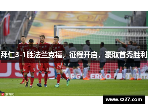 拜仁3-1胜法兰克福，征程开启，豪取首秀胜利