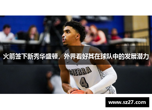 火箭签下新秀华盛顿，外界看好其在球队中的发展潜力