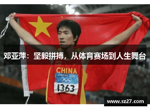 邓亚萍：坚毅拼搏，从体育赛场到人生舞台