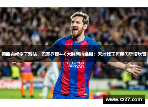 梅西完成帽子戏法，巴塞罗那4-0大胜阿拉维斯：天才球王再度闪耀诺坎普