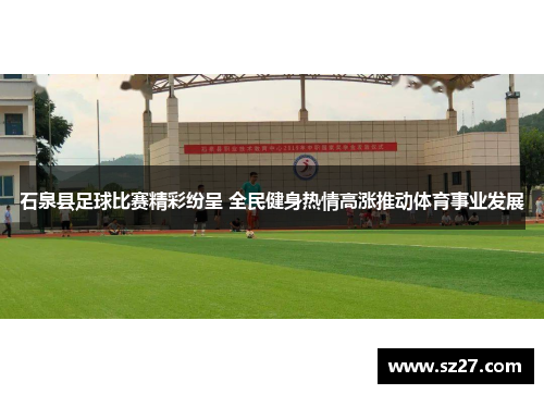 石泉县足球比赛精彩纷呈 全民健身热情高涨推动体育事业发展