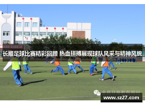 长顺足球比赛精彩回顾 热血拼搏展现球队风采与精神风貌