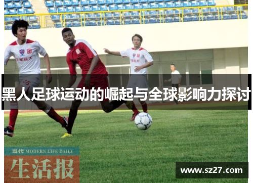黑人足球运动的崛起与全球影响力探讨