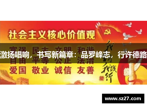 激扬唱响，书写新篇章：品罗峰志，行许德路