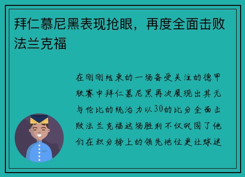 拜仁慕尼黑表现抢眼，再度全面击败法兰克福