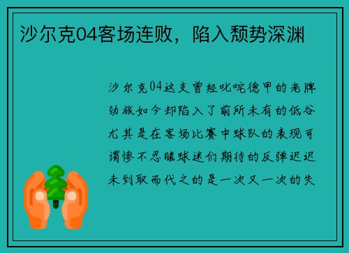 沙尔克04客场连败，陷入颓势深渊