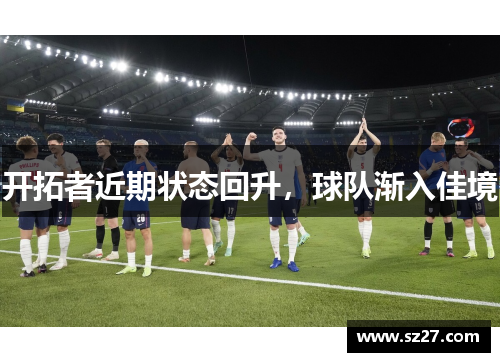 开拓者近期状态回升，球队渐入佳境