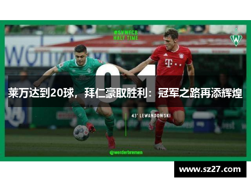 莱万达到20球，拜仁豪取胜利：冠军之路再添辉煌