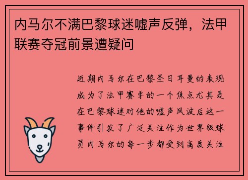 内马尔不满巴黎球迷嘘声反弹，法甲联赛夺冠前景遭疑问