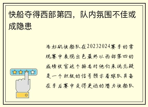 快船夺得西部第四，队内氛围不佳或成隐患