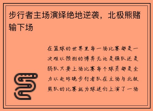 步行者主场演绎绝地逆袭，北极熊赌输下场
