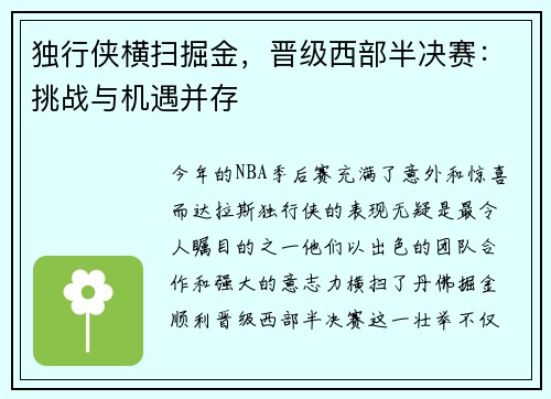 独行侠横扫掘金，晋级西部半决赛：挑战与机遇并存