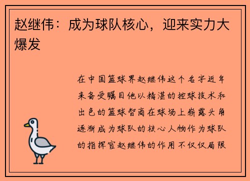 赵继伟：成为球队核心，迎来实力大爆发