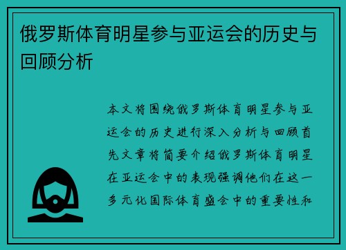 俄罗斯体育明星参与亚运会的历史与回顾分析