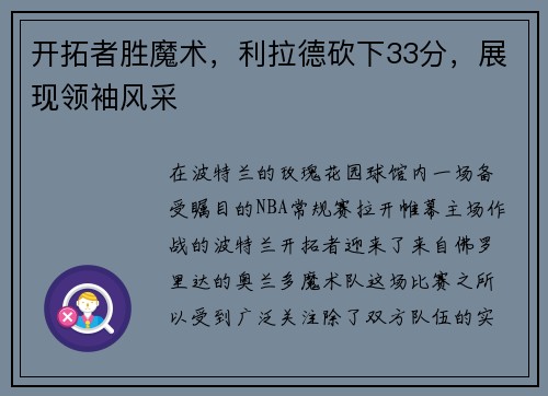 开拓者胜魔术，利拉德砍下33分，展现领袖风采