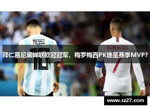 拜仁慕尼黑蝉联欧冠冠军，梅罗梅西PK谁是赛季MVP？