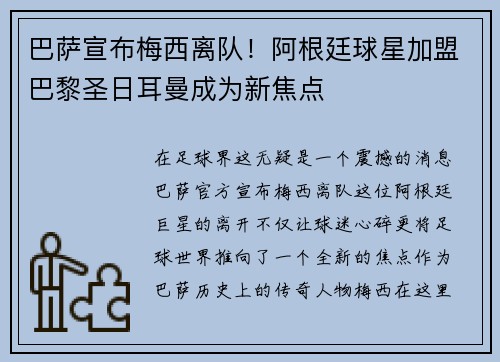 巴萨宣布梅西离队！阿根廷球星加盟巴黎圣日耳曼成为新焦点