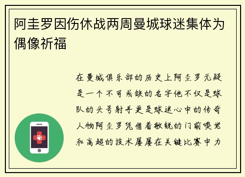 阿圭罗因伤休战两周曼城球迷集体为偶像祈福