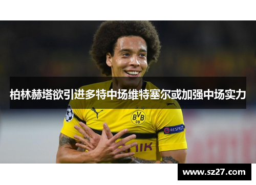柏林赫塔欲引进多特中场维特塞尔或加强中场实力