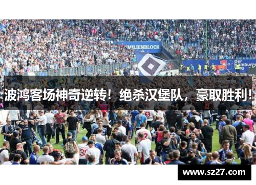 波鸿客场神奇逆转！绝杀汉堡队，豪取胜利！