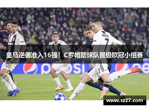 皇马逆袭准入16强！C罗帽助球队晋级欧冠小组赛