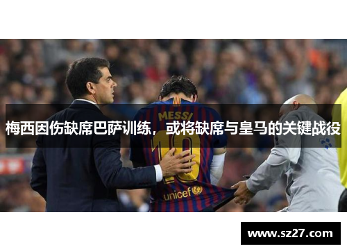 梅西因伤缺席巴萨训练，或将缺席与皇马的关键战役