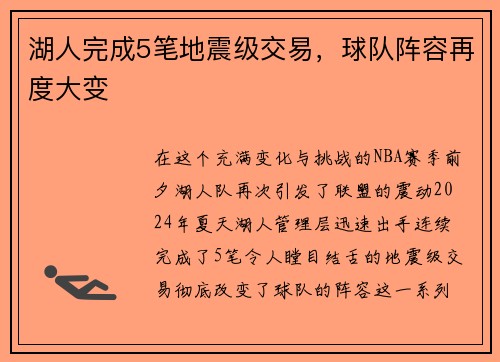 湖人完成5笔地震级交易，球队阵容再度大变