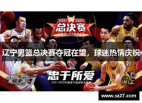 辽宁男篮总决赛夺冠在望，球迷热情庆祝