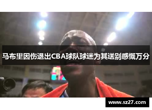 马布里因伤退出CBA球队球迷为其送别感慨万分