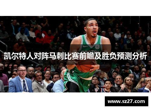 凯尔特人对阵马刺比赛前瞻及胜负预测分析