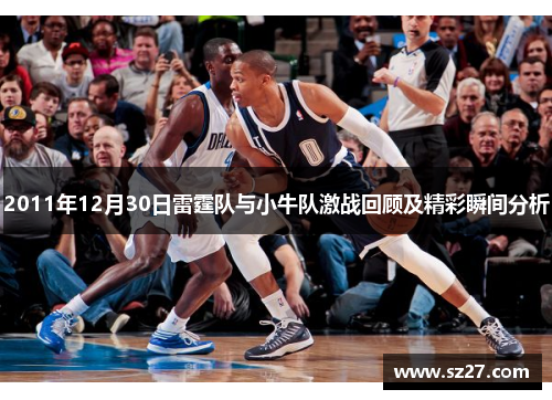 2011年12月30日雷霆队与小牛队激战回顾及精彩瞬间分析