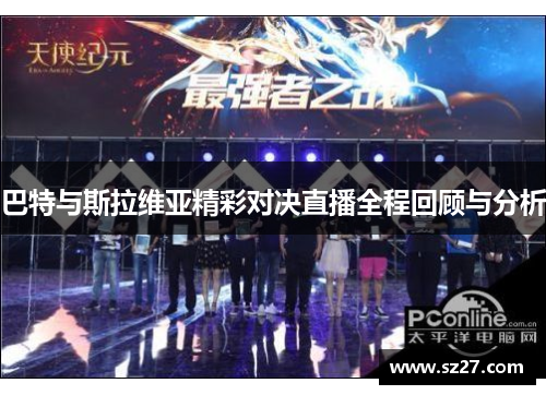 巴特与斯拉维亚精彩对决直播全程回顾与分析
