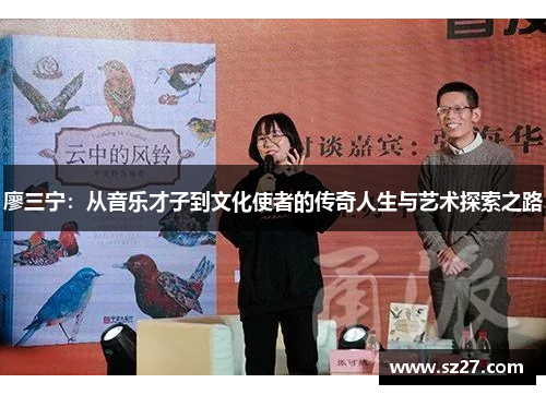 廖三宁：从音乐才子到文化使者的传奇人生与艺术探索之路
