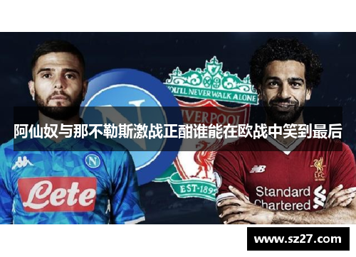 阿仙奴与那不勒斯激战正酣谁能在欧战中笑到最后