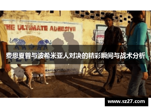 费恩夏普与波希米亚人对决的精彩瞬间与战术分析