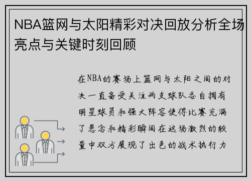 NBA篮网与太阳精彩对决回放分析全场亮点与关键时刻回顾