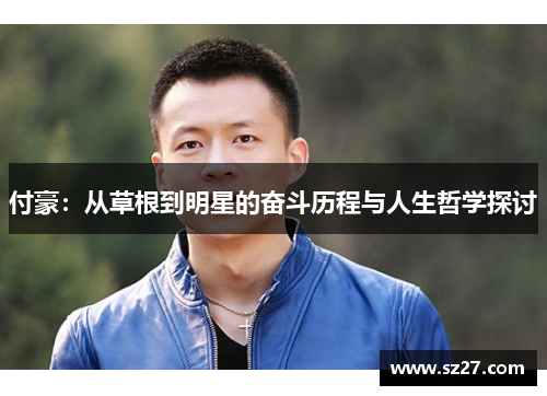付豪：从草根到明星的奋斗历程与人生哲学探讨