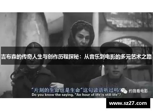 吉布森的传奇人生与创作历程探秘：从音乐到电影的多元艺术之路