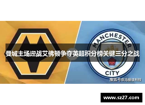 曼城主场迎战艾佛顿争夺英超积分榜关键三分之战