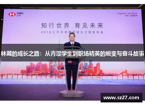 林葳的成长之路：从青涩学生到职场精英的蜕变与奋斗故事
