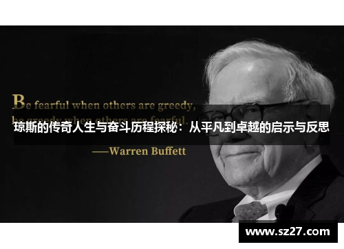 琼斯的传奇人生与奋斗历程探秘：从平凡到卓越的启示与反思