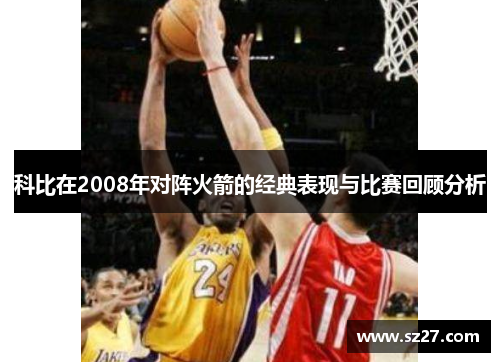 科比在2008年对阵火箭的经典表现与比赛回顾分析