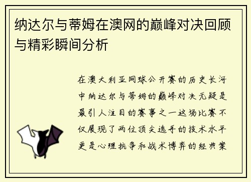 纳达尔与蒂姆在澳网的巅峰对决回顾与精彩瞬间分析