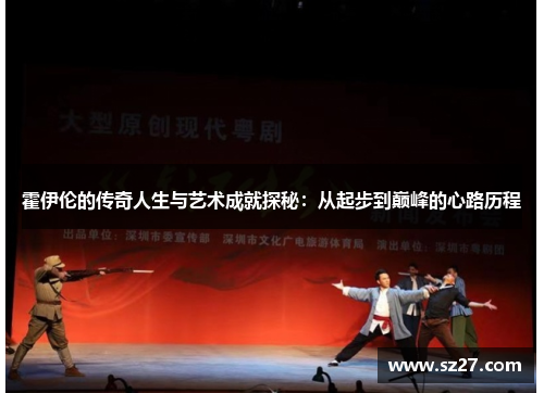 霍伊伦的传奇人生与艺术成就探秘：从起步到巅峰的心路历程